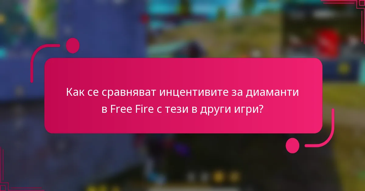 Как се сравняват инцентивите за диаманти в Free Fire с тези в други игри?
