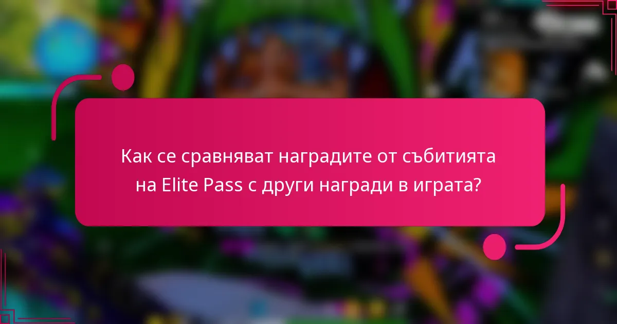Как се сравняват наградите от събитията на Elite Pass с други награди в играта?