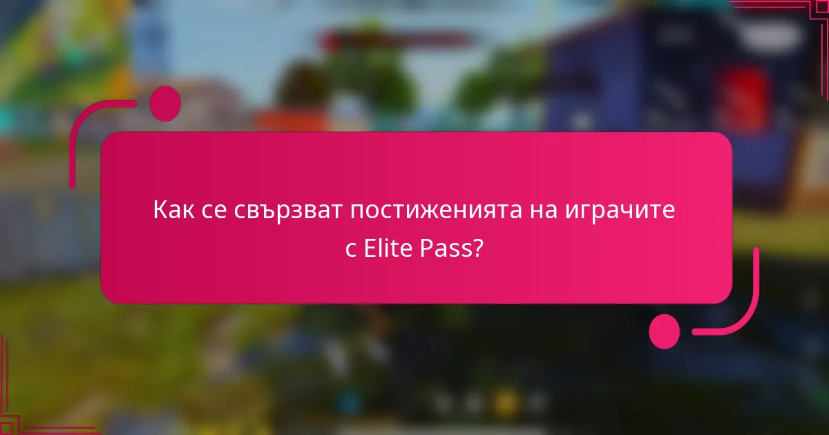 Как се свързват постиженията на играчите с Elite Pass?