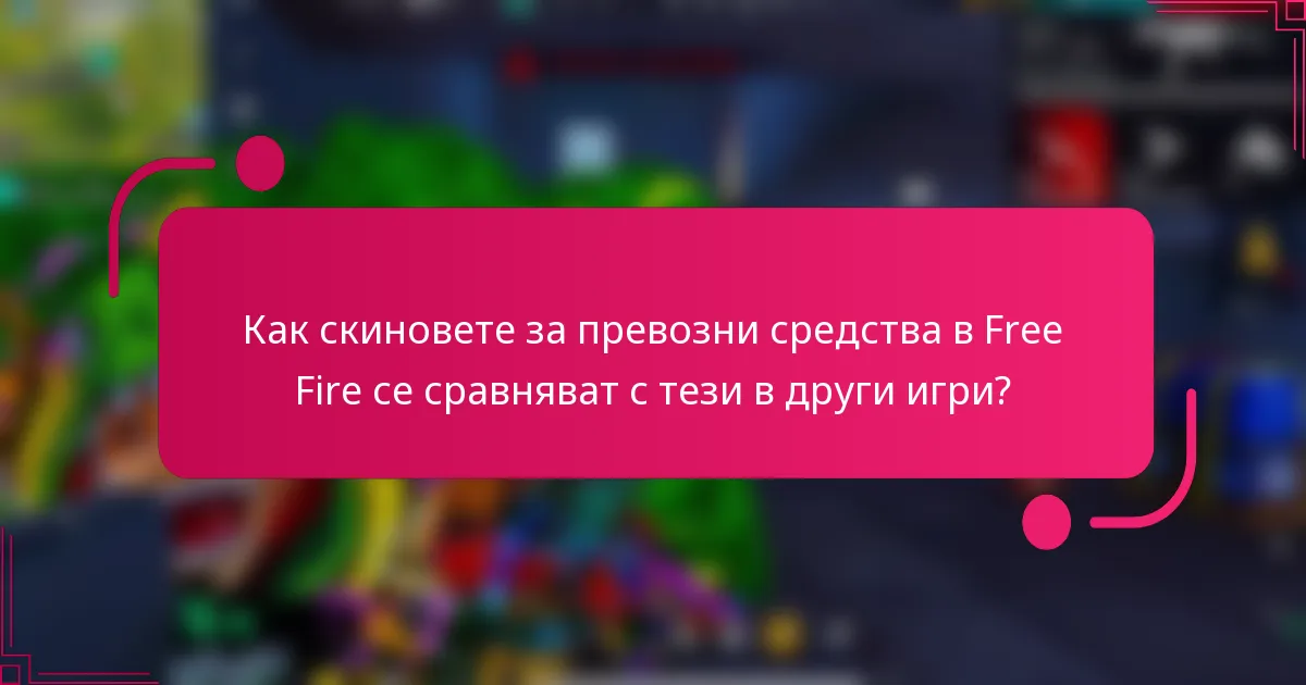 Как скиновете за превозни средства в Free Fire се сравняват с тези в други игри?