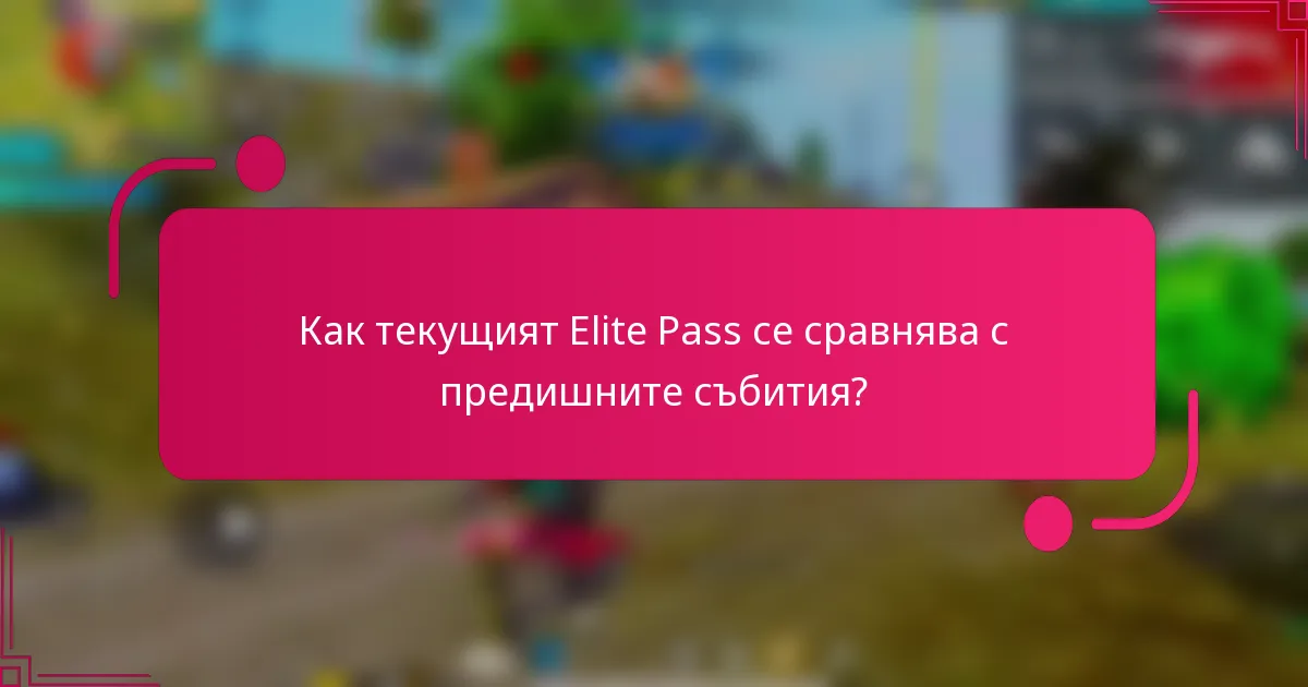 Как текущият Elite Pass се сравнява с предишните събития?
