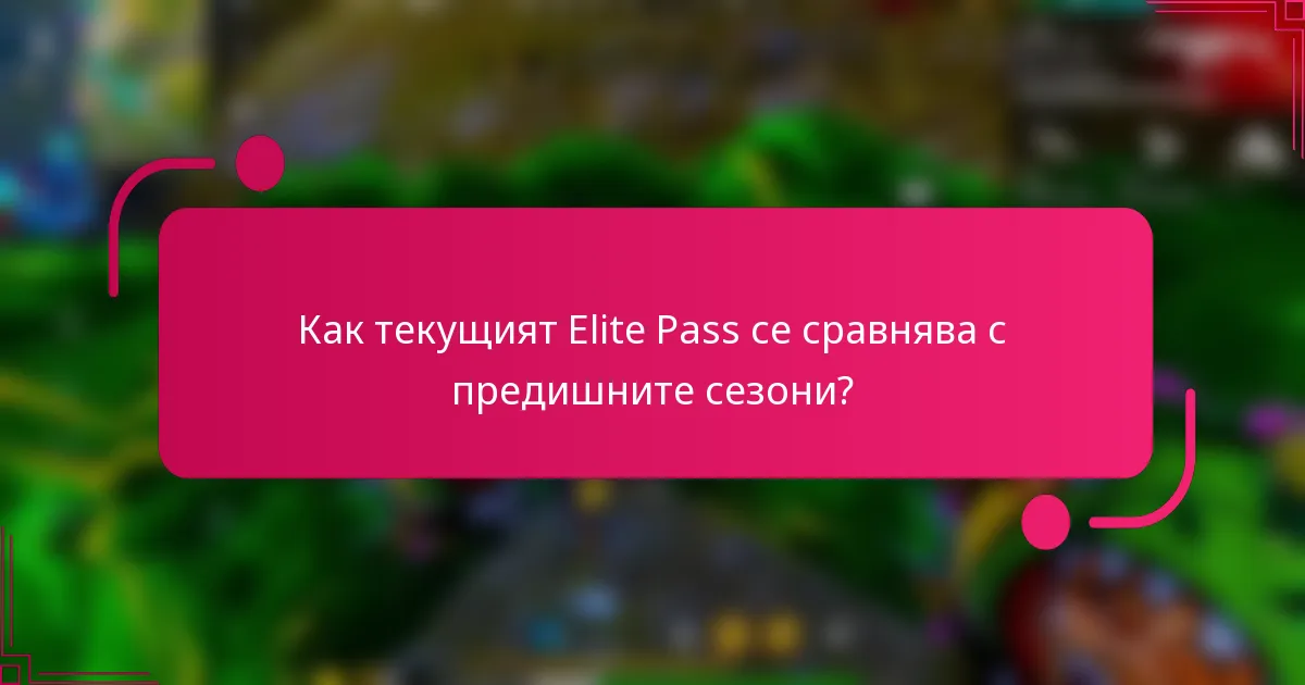 Как текущият Elite Pass се сравнява с предишните сезони?