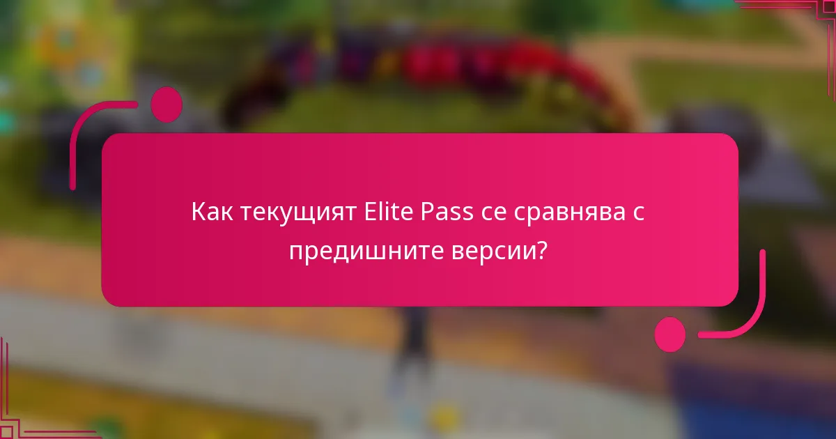 Как текущият Elite Pass се сравнява с предишните версии?