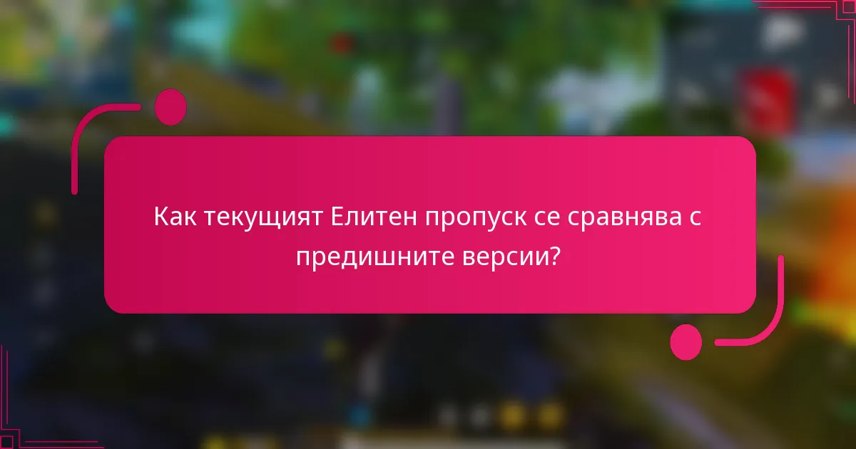 Как текущият Елитен пропуск се сравнява с предишните версии?