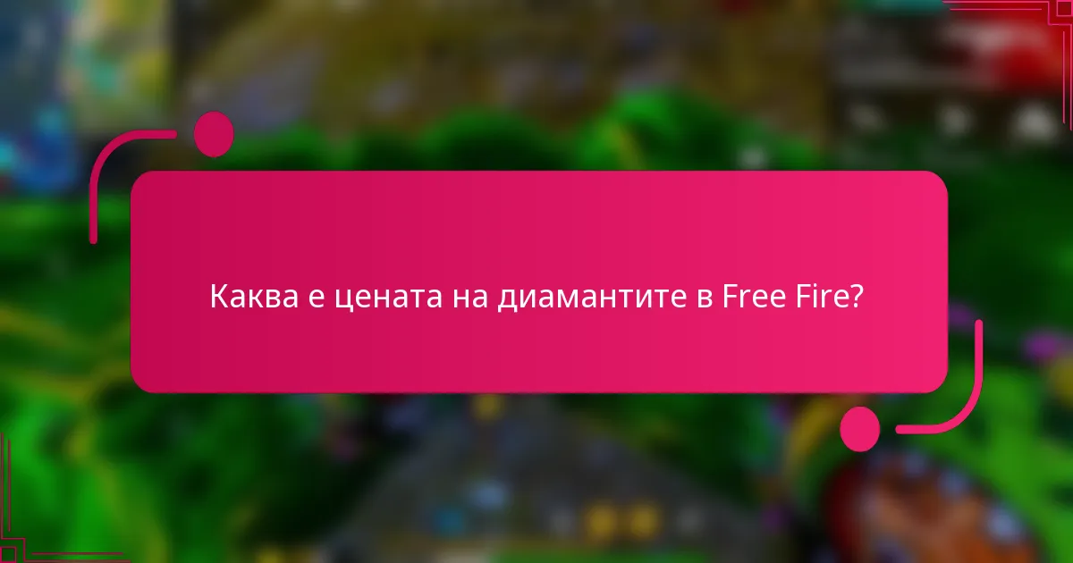 Каква е цената на диамантите в Free Fire?