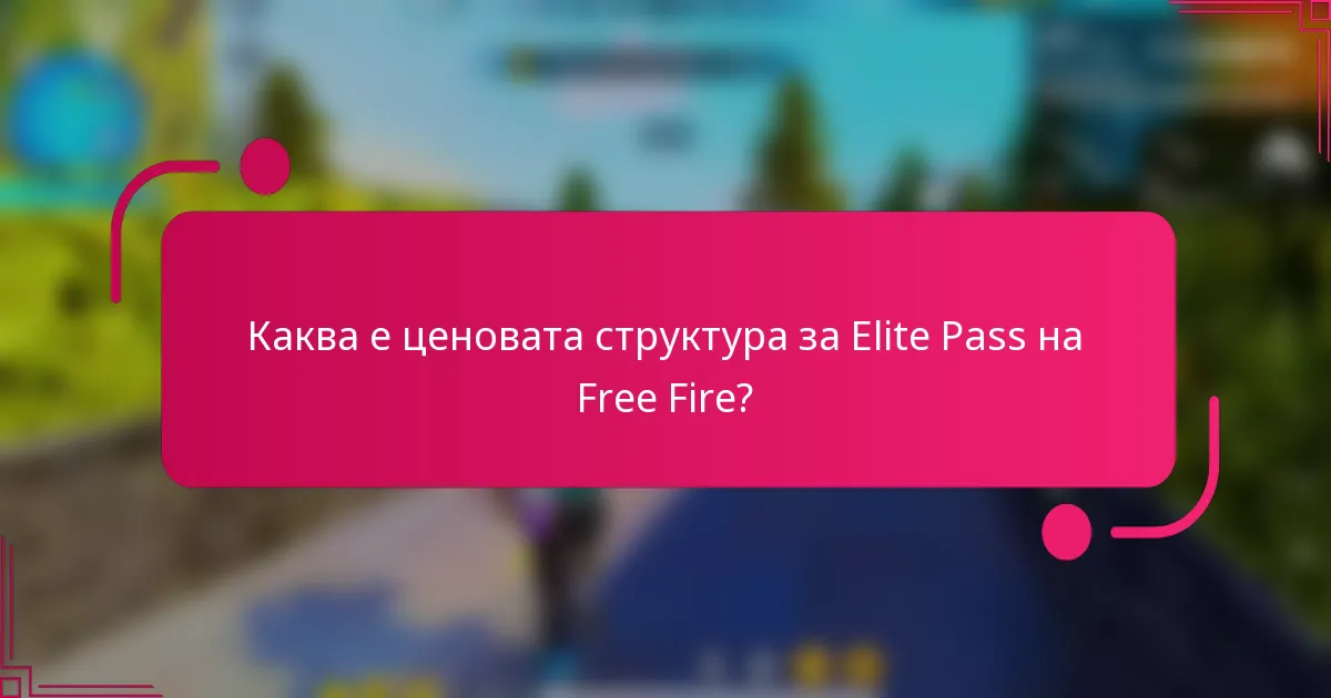Каква е ценовата структура за Elite Pass на Free Fire?
