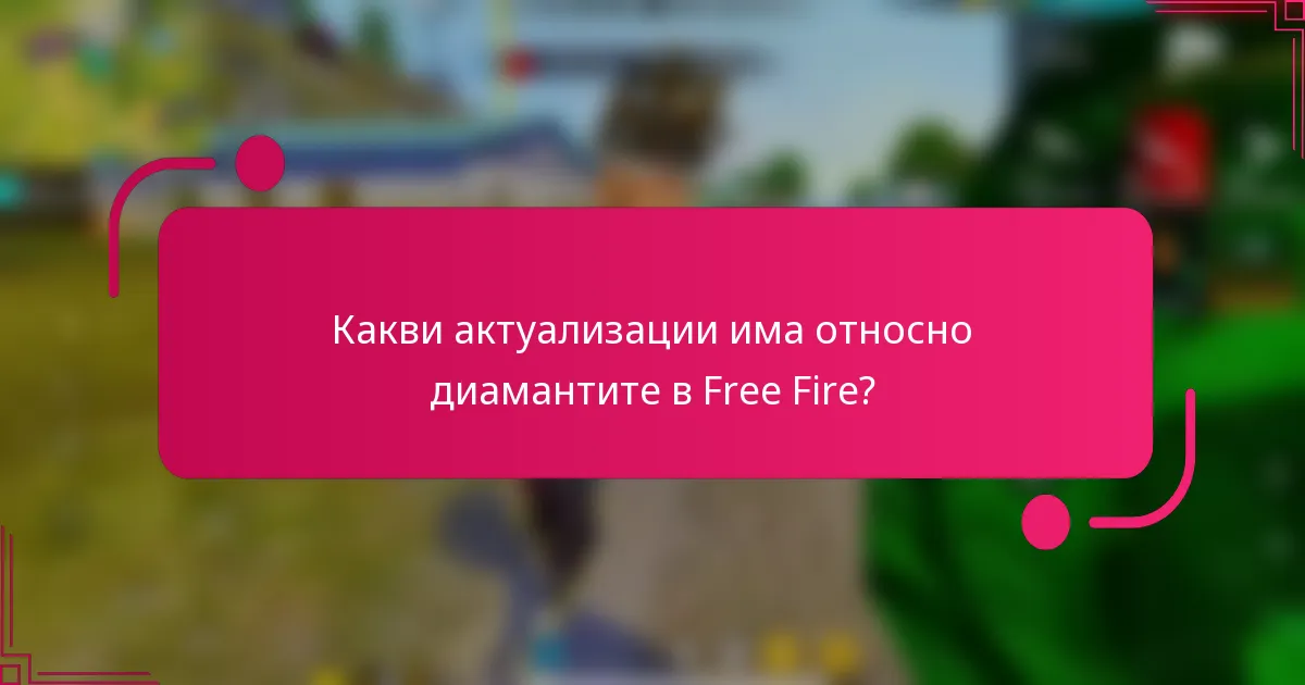 Какви актуализации има относно диамантите в Free Fire?