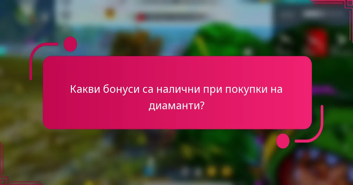 Какви бонуси са налични при покупки на диаманти?