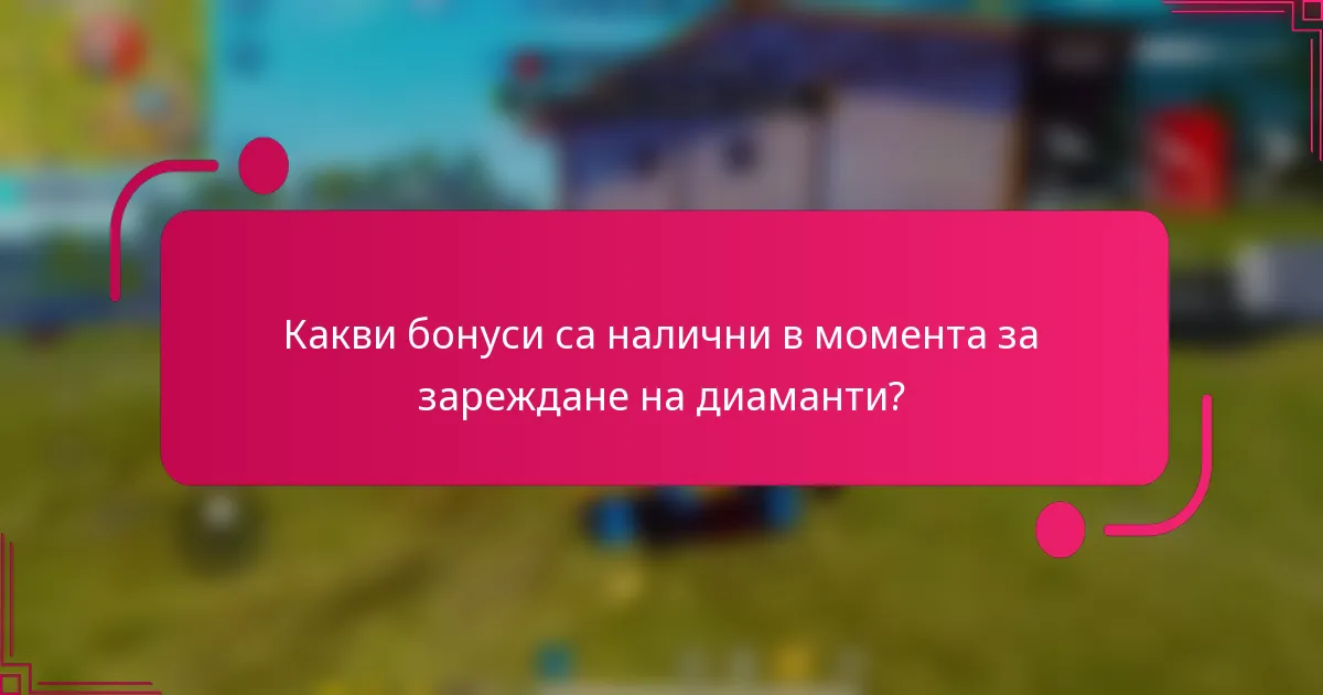 Какви бонуси са налични в момента за зареждане на диаманти?