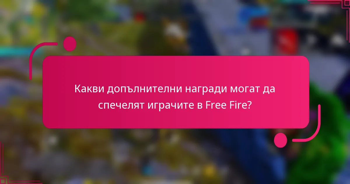 Какви допълнителни награди могат да спечелят играчите в Free Fire?