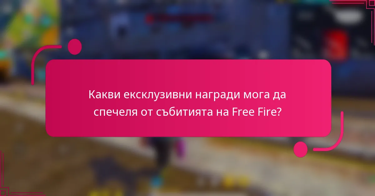 Какви ексклузивни награди мога да спечеля от събитията на Free Fire?