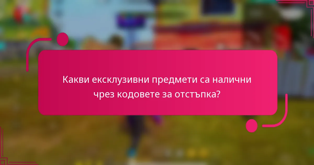 Какви ексклузивни предмети са налични чрез кодовете за отстъпка?