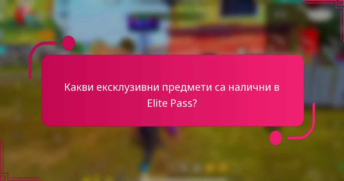 Какви ексклузивни предмети са налични в Elite Pass?
