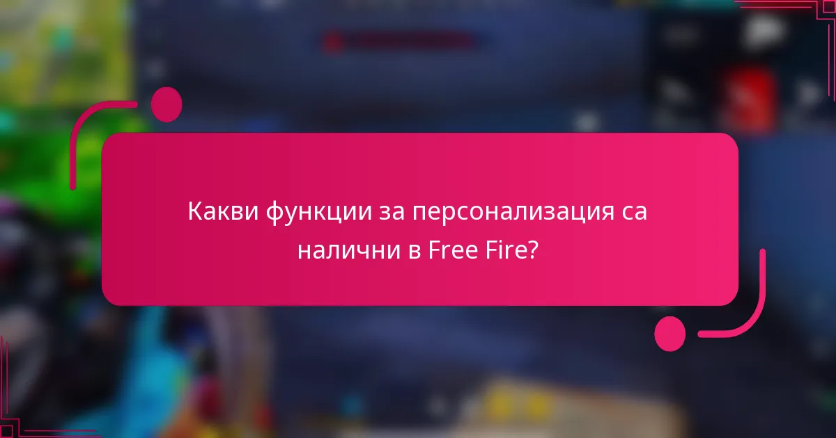 Какви функции за персонализация са налични в Free Fire?