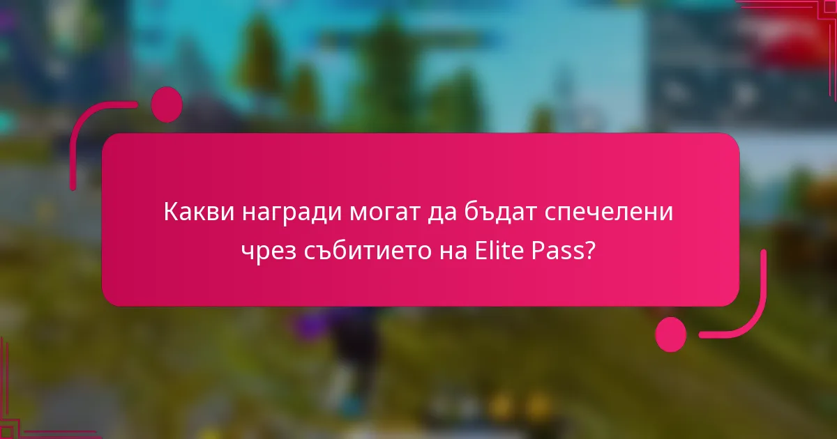 Какви награди могат да бъдат спечелени чрез събитието на Elite Pass?