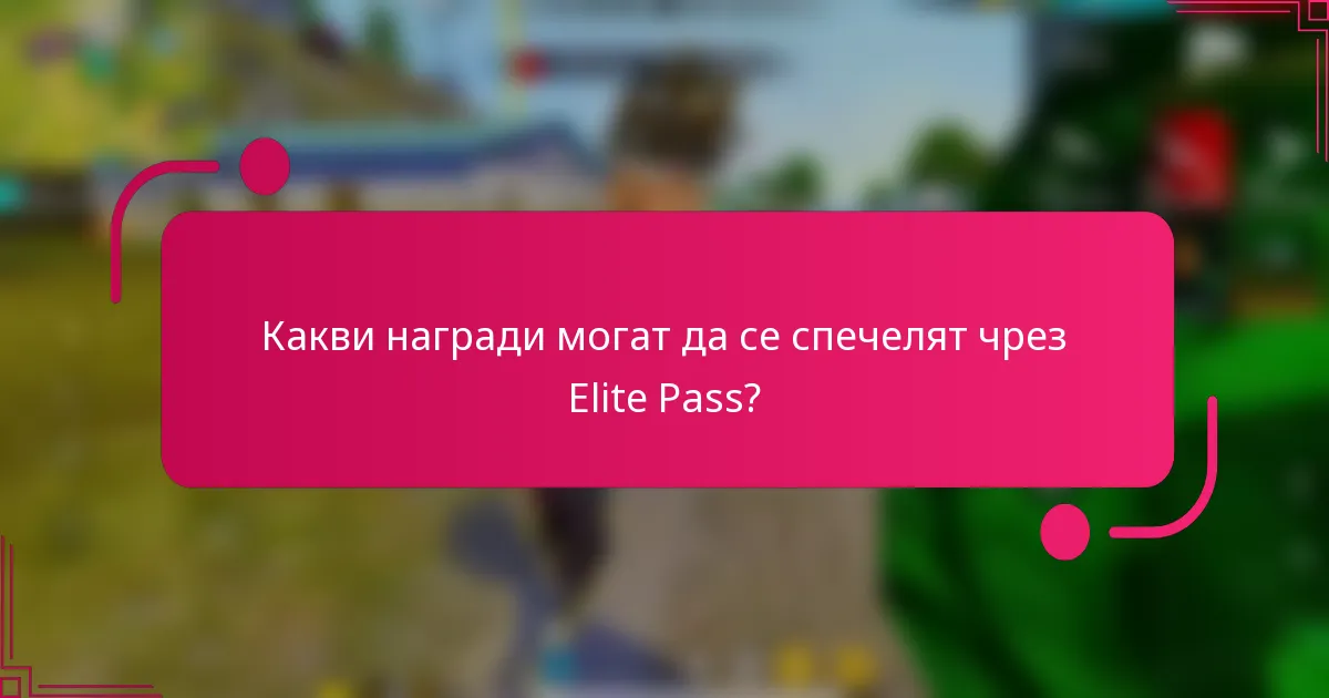Какви награди могат да се спечелят чрез Elite Pass?