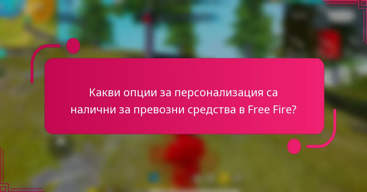 Какви опции за персонализация са налични за превозни средства в Free Fire?
