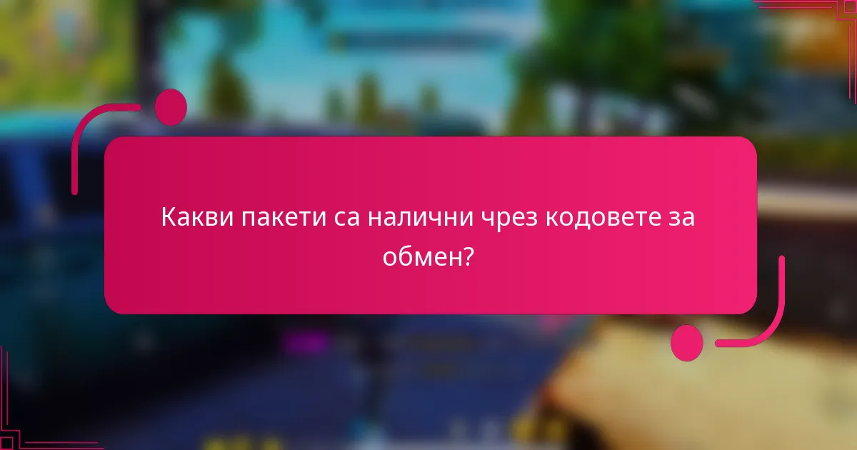 Какви пакети са налични чрез кодовете за обмен?