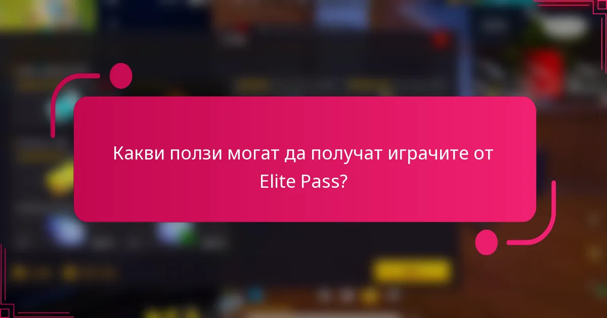 Какви ползи могат да получат играчите от Elite Pass?