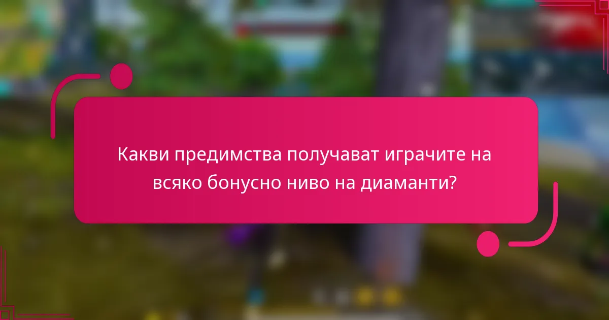 Какви предимства получават играчите на всяко бонусно ниво на диаманти?