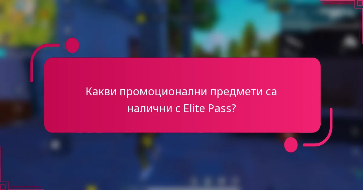 Какви промоционални предмети са налични с Elite Pass?