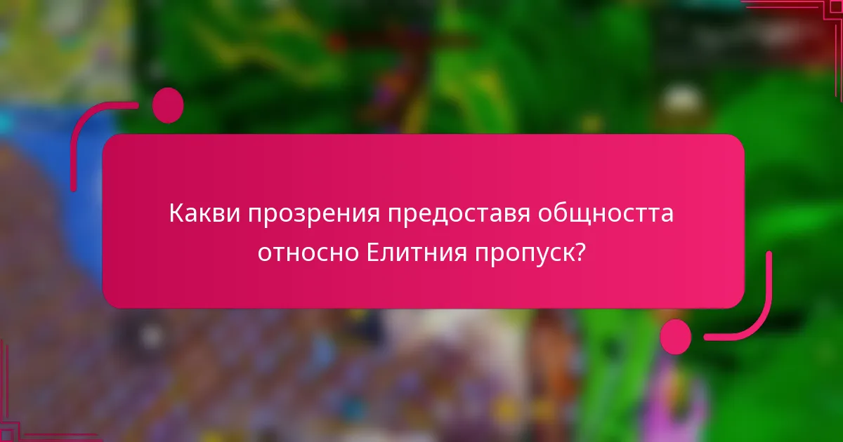 Какви прозрения предоставя общността относно Елитния пропуск?