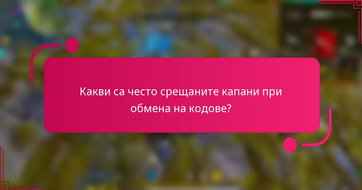 Какви са често срещаните капани при обмена на кодове?