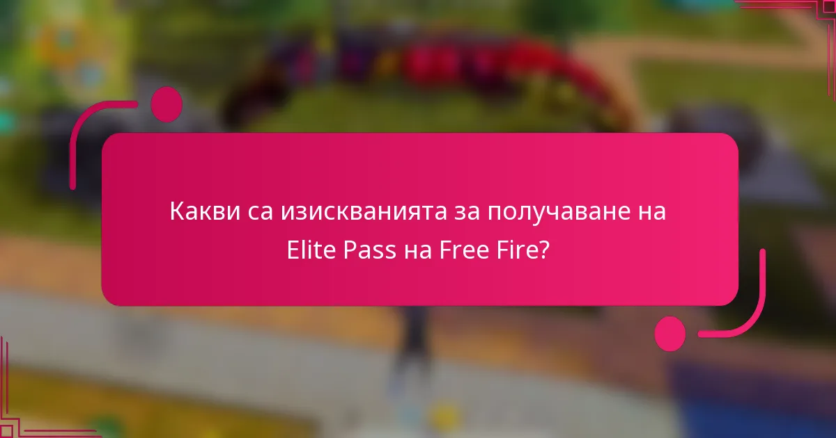 Какви са изискванията за получаване на Elite Pass на Free Fire?