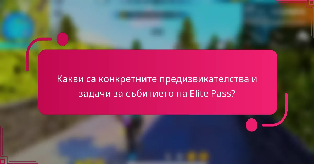 Какви са конкретните предизвикателства и задачи за събитието на Elite Pass?