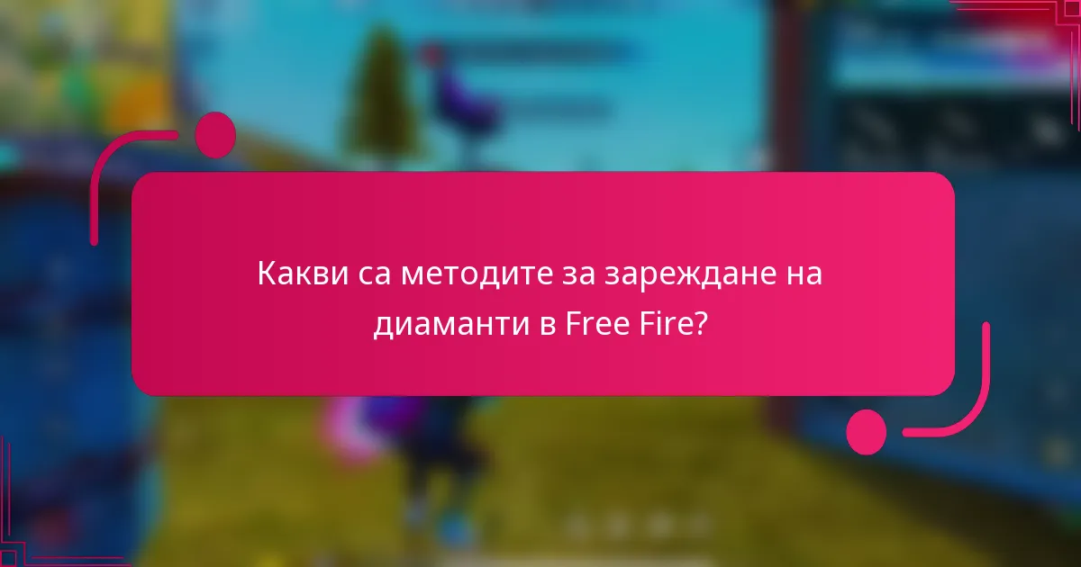 Какви са методите за зареждане на диаманти в Free Fire?