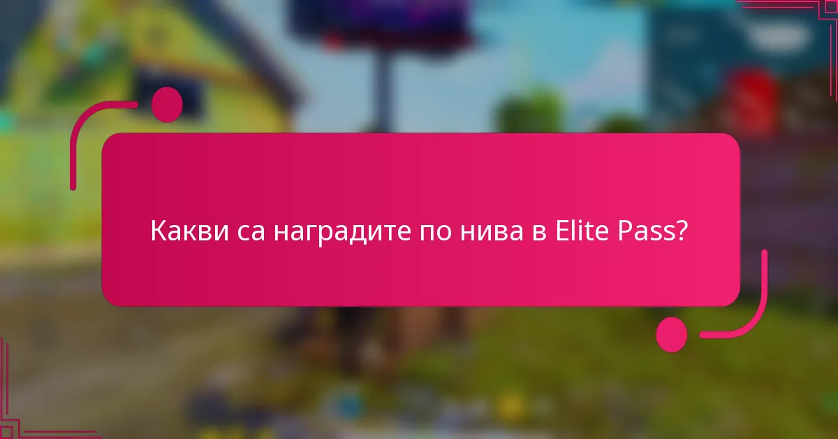 Какви са наградите по нива в Elite Pass?