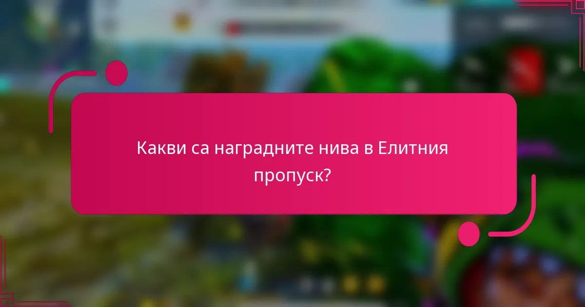 Какви са наградните нива в Елитния пропуск?
