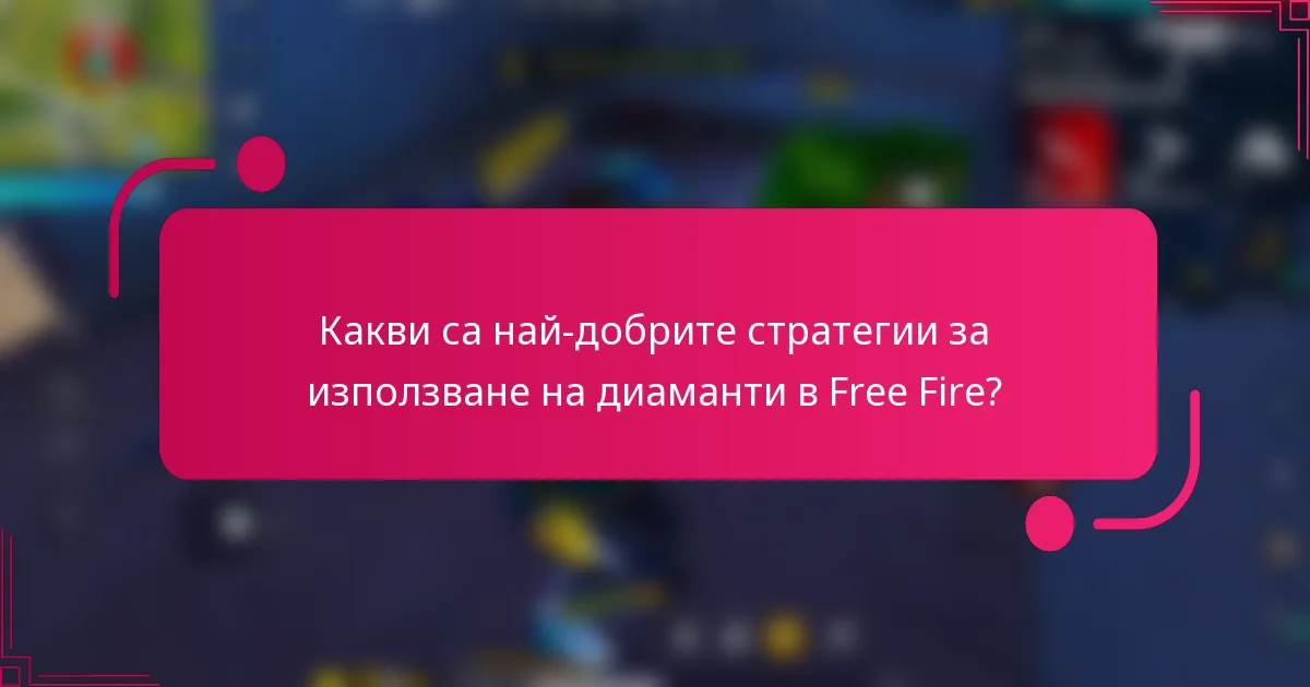Какви са най-добрите стратегии за използване на диаманти в Free Fire?