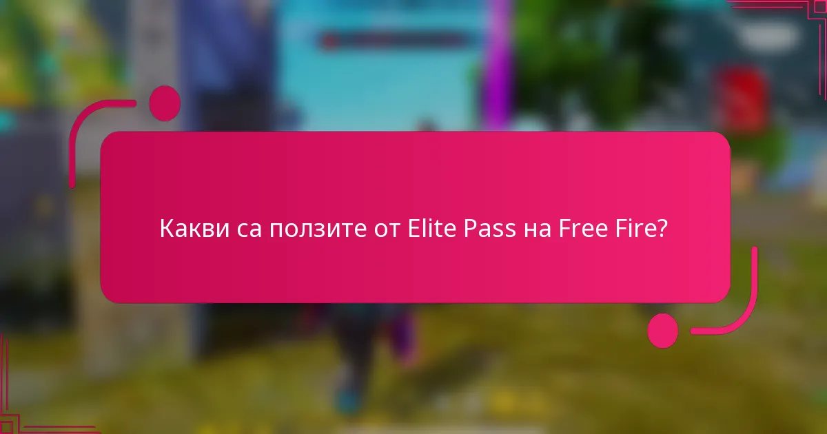 Какви са ползите от Elite Pass на Free Fire?