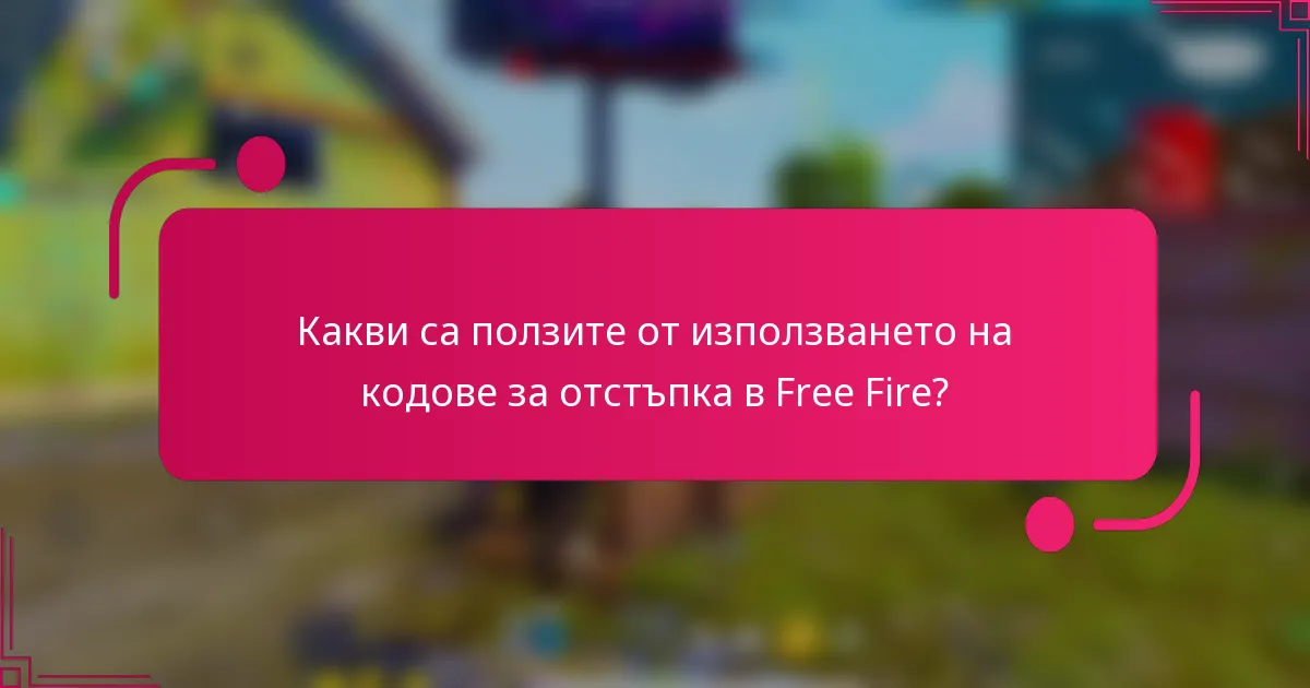Какви са ползите от използването на кодове за отстъпка в Free Fire?