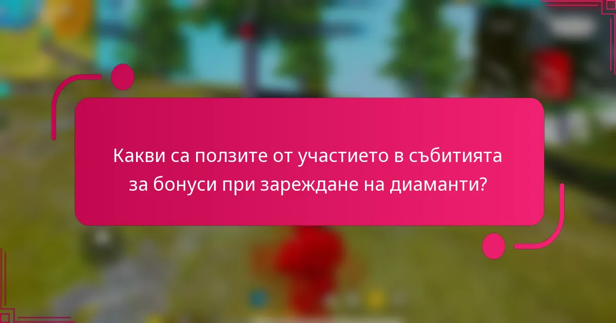 Какви са ползите от участието в събитията за бонуси при зареждане на диаманти?