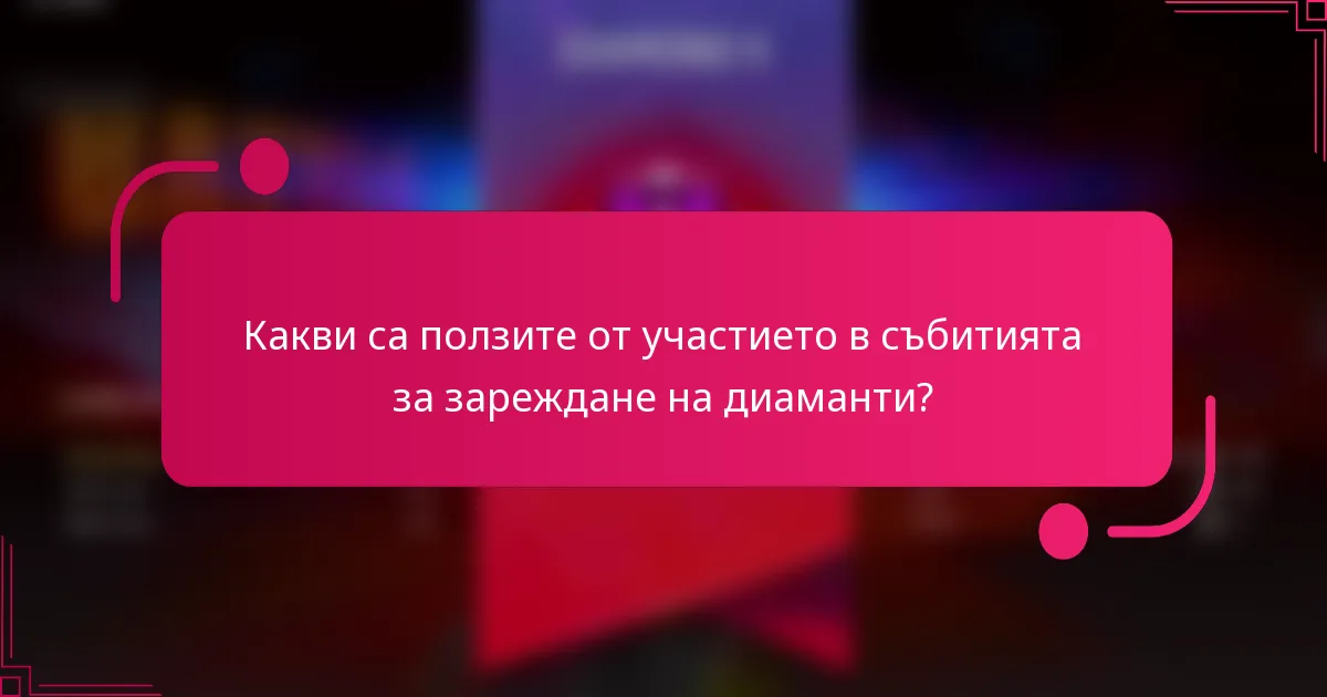 Какви са ползите от участието в събитията за зареждане на диаманти?