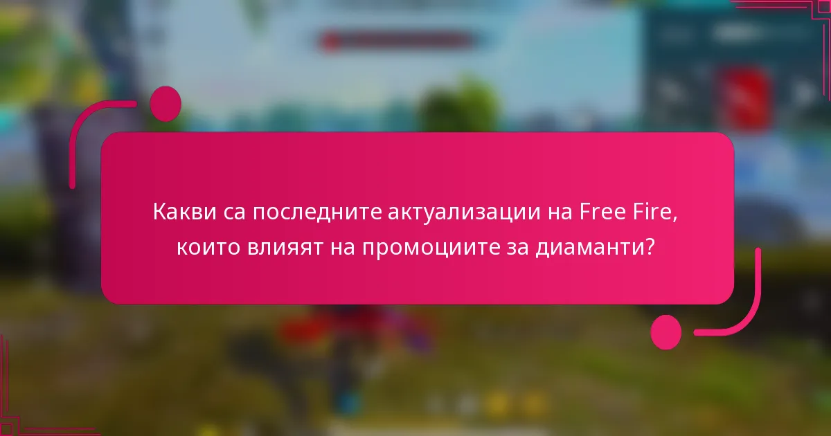 Какви са последните актуализации на Free Fire, които влияят на промоциите за диаманти?