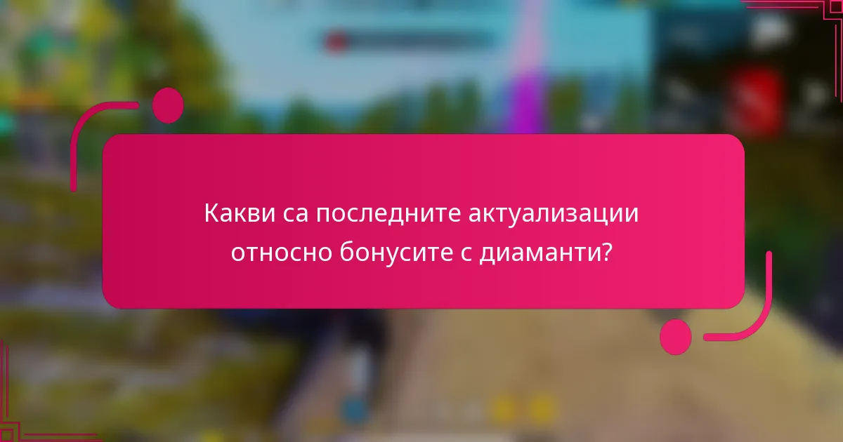 Какви са последните актуализации относно бонусите с диаманти?