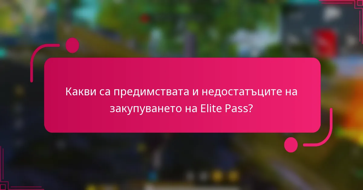 Какви са предимствата и недостатъците на закупуването на Elite Pass?