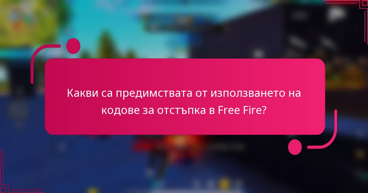 Какви са предимствата от използването на кодове за отстъпка в Free Fire?