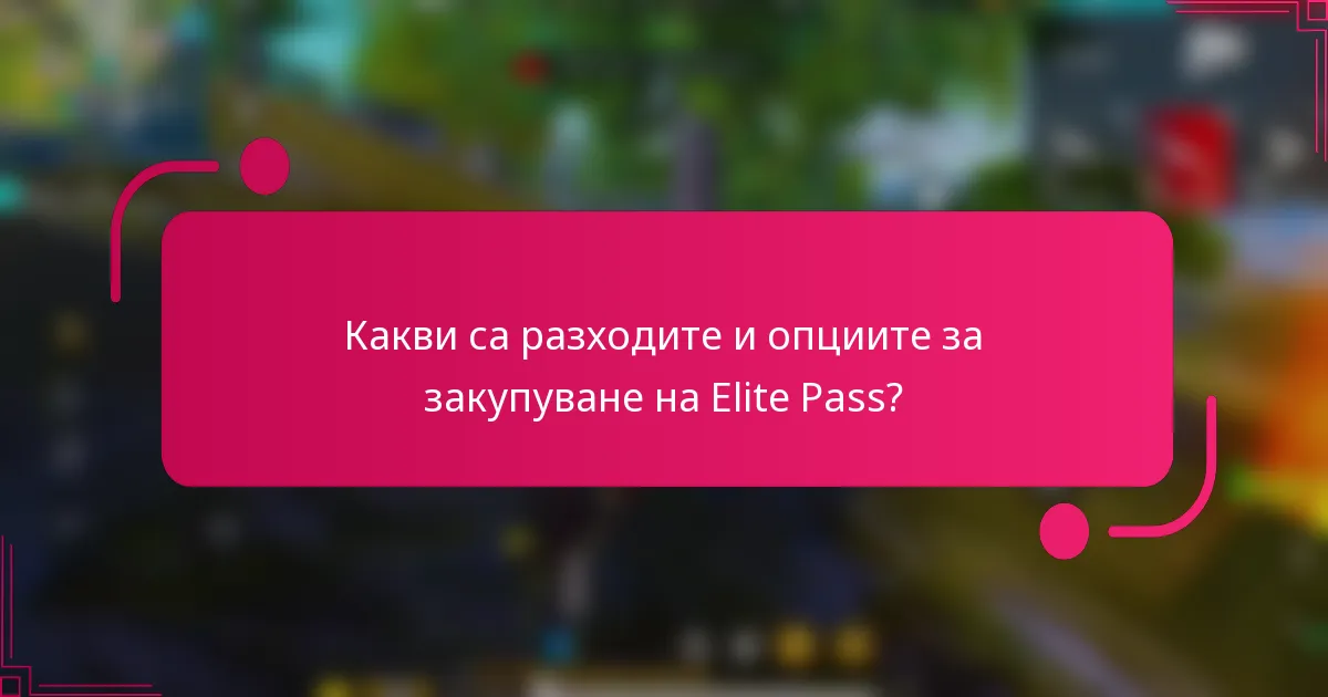 Какви са разходите и опциите за закупуване на Elite Pass?