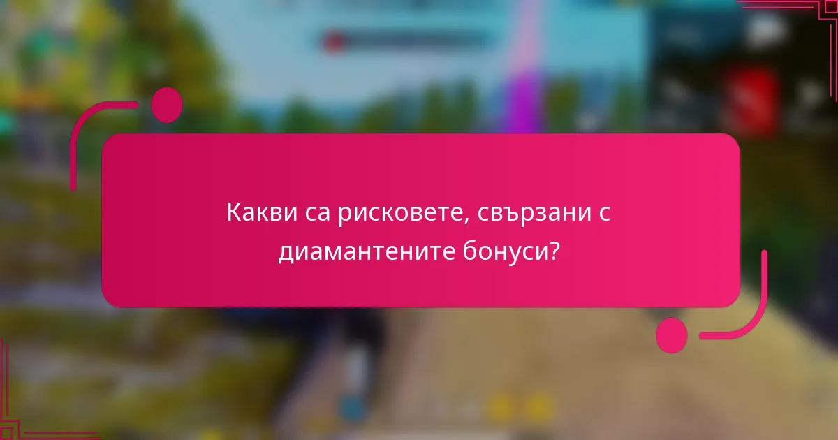 Какви са рисковете, свързани с диамантените бонуси?