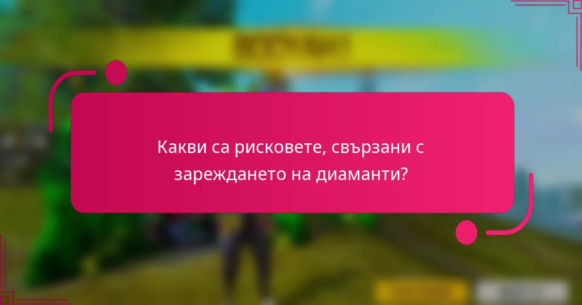 Какви са рисковете, свързани с зареждането на диаманти?