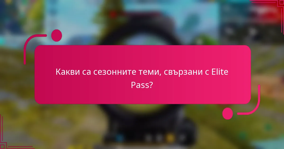 Какви са сезонните теми, свързани с Elite Pass?