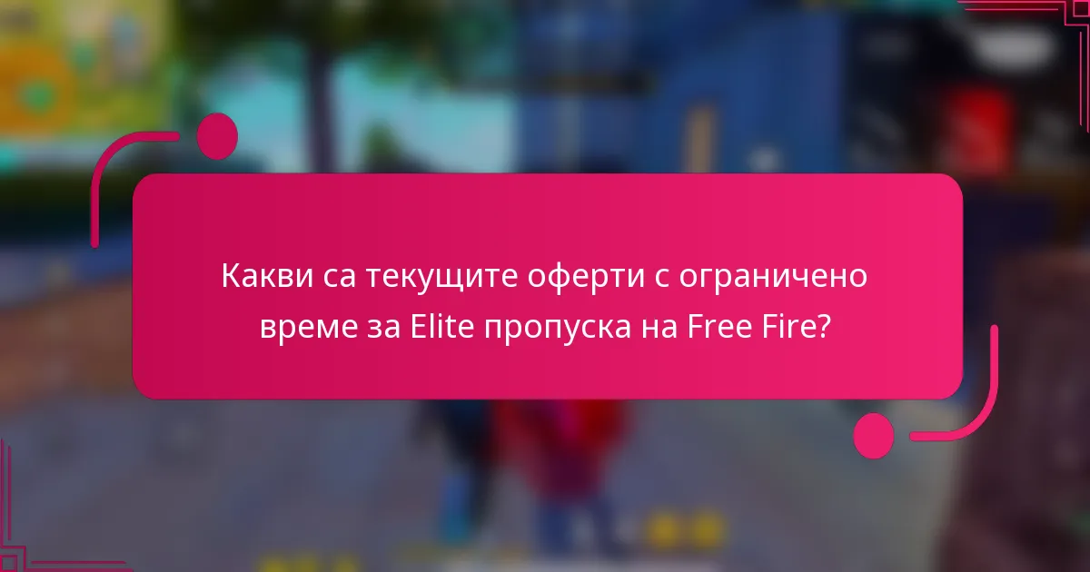 Какви са текущите оферти с ограничено време за Elite пропуска на Free Fire?