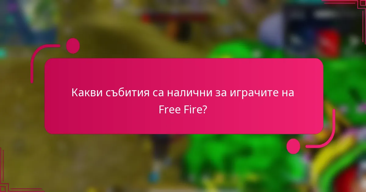 Какви събития са налични за играчите на Free Fire?