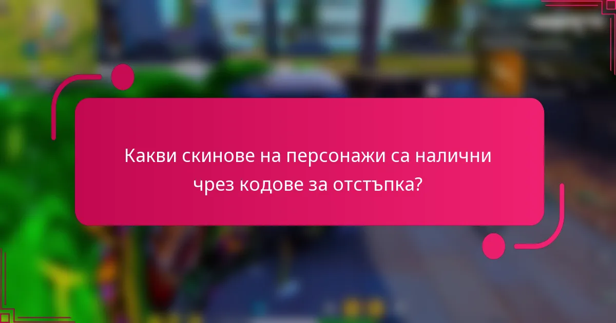 Какви скинове на персонажи са налични чрез кодове за отстъпка?