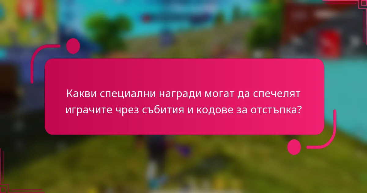 Какви специални награди могат да спечелят играчите чрез събития и кодове за отстъпка?