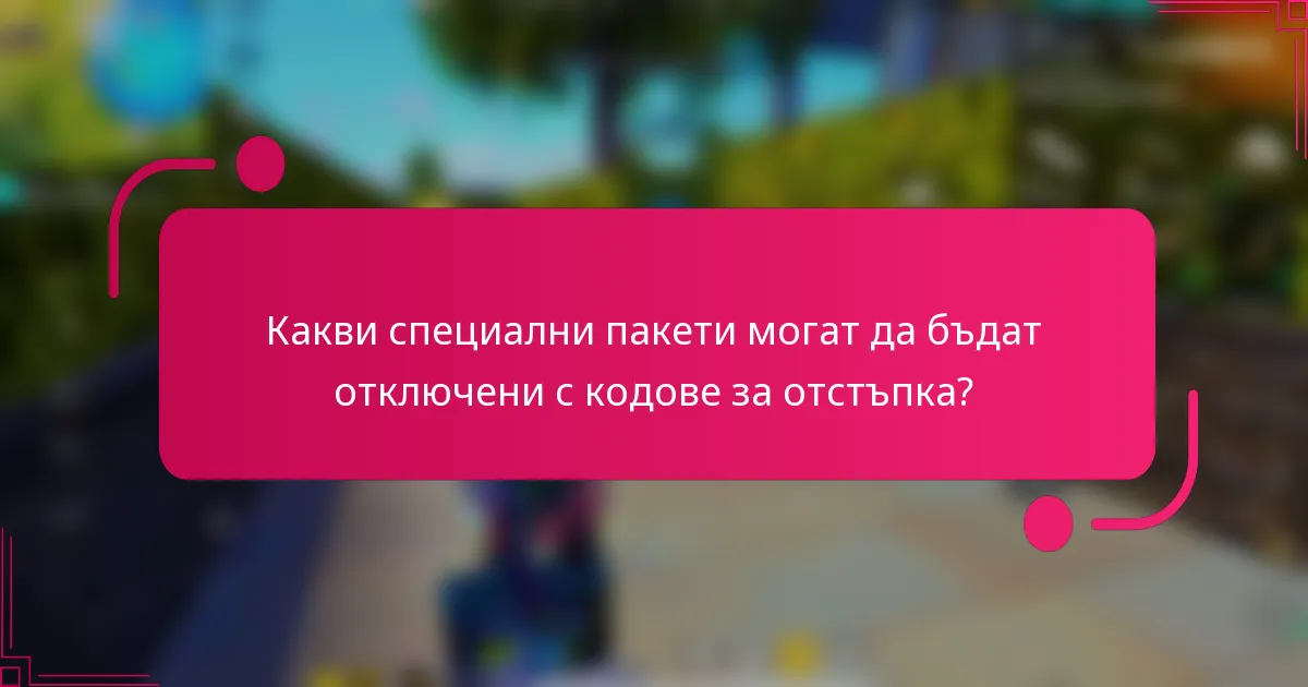 Какви специални пакети могат да бъдат отключени с кодове за отстъпка?